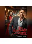 Сергей Сизый - Как влюбить в себя стерву