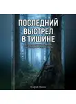 Андрей Попов - Последний выстрел в тишине