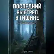 Постер книги Последний выстрел в тишине