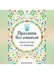 Артем Демиденко - Праздник без алкоголя: Новый взгляд на традиции