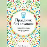 Постер книги Праздник без алкоголя: Новый взгляд на традиции