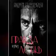 Постер книги «Правда или ложь»
