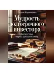 Вадим Корниенко - Мудрость долгосрочного инвестора. Богатство через дисциплину