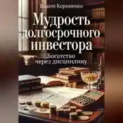Постер книги Мудрость долгосрочного инвестора. Богатство через дисциплину