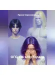 Ирина Кореневская - ОГО. По зову сердца