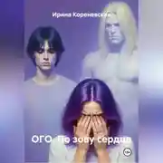 Постер книги ОГО. По зову сердца