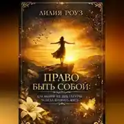 Постер книги Право быть собой: как выйти из диктатуры успеха и начать жить