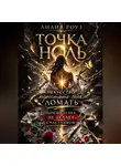 Лилия Роуз - Точка ноль: искусство перестать себя ломать. Почему успех не делает счастливой