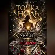 Постер книги Точка ноль: искусство перестать себя ломать. Почему успех не делает счастливой