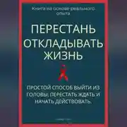 Постер книги Перестань откладывать жизнь. Простой способ выйти из головы, перестать ждать и начать действовать