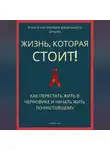 Роберт Стен - Жизнь, которая стоит того! Как перестать жить в черновике и начать участвовать по-настоящему