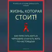 Постер книги Жизнь, которая стоит того! Как перестать жить в черновике и начать участвовать по-настоящему