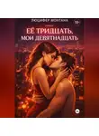 Люцифер Монтана - Её тридцать, мои девятнадцать
