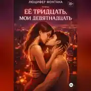 Постер книги Её тридцать, мои девятнадцать