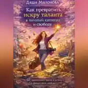 Постер книги Как превратить искру таланта в личный капитал и свободу