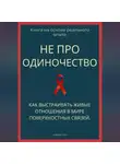 Роберт Стен - Не про одиночество. Как выстраивать живые отношения в мире поверхностных связей