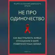 Постер книги Не про одиночество. Как выстраивать живые отношения в мире поверхностных связей