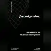 Постер книги Дорогой дизайнер: как повысить чек и выйти на новый уровень