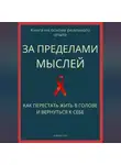 Роберт Стен - За пределами мыслей. Как перестать жить в голове и вернуться к себе