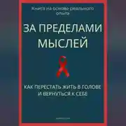 Постер книги За пределами мыслей. Как перестать жить в голове и вернуться к себе
