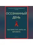 Роберт Стен - Осознанный день. Как перестать жить на автомате