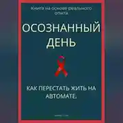 Постер книги Осознанный день. Как перестать жить на автомате