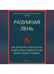 Роберт Стен - Разумная лень. Как перестать прятаться за занятостью и вернуть себе время, фокус и жизнь
