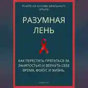 Постер книги Разумная лень. Как перестать прятаться за занятостью и вернуть себе время, фокус и жизнь