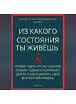 Роберт Стен - Из какого состояния ты живёшь. Книга о том, почему одни и те же события ломают одних и усиливают других и как изменить свой внутренний уровень