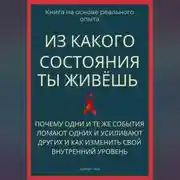 Постер книги Из какого состояния ты живёшь. Книга о том, почему одни и те же события ломают одних и усиливают других и как изменить свой внутренний уровень