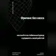Постер книги Фриланс без хаоса: как выйти на стабильный доход и управлять своей работой