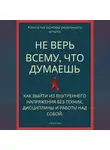 Роберт Стен - Не верь всему, что думаешь. Как выйти из внутреннего напряжения без техник, дисциплины и работы над собой