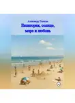 Александр Телегин - Евпатория, солнце, море и любовь