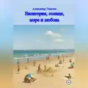 Постер книги Евпатория, солнце, море и любовь