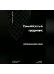 Александр Костин - Самый богатый продажник: система высоких чеков