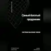 Постер книги Самый богатый продажник: система высоких чеков