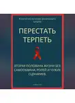 Роберт Стен - Перестать терпеть. Вторая половина жизни без самообмана, ролей и чужих сценариев