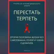 Постер книги Перестать терпеть. Вторая половина жизни без самообмана, ролей и чужих сценариев