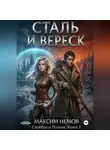 Максим Немов - Сталь и Вереск