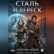 Постер книги Сталь и Вереск
