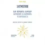 Постер книги Затмения: как пережить коридор затмений и сохранить устойчивость