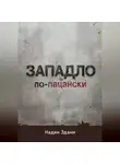 Надин Здани - ЗАПАДЛО. По-пацански
