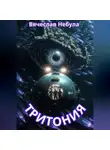 Вячеслав Небула - Тритония