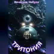 Постер книги Тритония