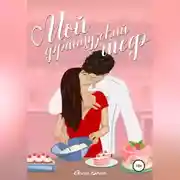 Постер книги Мой французский шеф