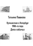 Татьяна Пашкова - Путешествие в Петербург 1900-го года. Дела собачьи