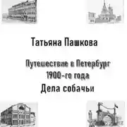 Постер книги Путешествие в Петербург 1900-го года. Дела собачьи