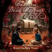 Постер книги Вампиры Дома Маронар