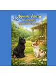 Анна Шевченко - Лучик, Агата и секрет против страха