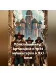 Серж Вазо - Приключения д' Артаньяна и трех мушкетеров в XXI веке